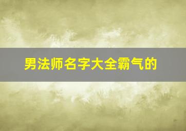 男法师名字大全霸气的,dnf男法师名字大全霸气