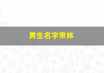 男生名字带炜,带炜的好听的男孩名字