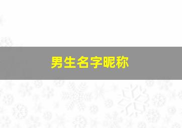 男生名字昵称,网名 男生 昵称 好听