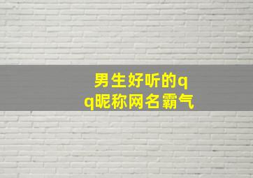 男生好听的qq昵称网名霸气