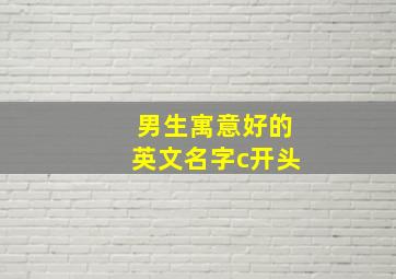 男生寓意好的英文名字c开头,求男生英文名