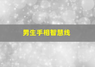 男生手相智慧线,男生手相智慧线旁有个叉线