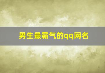 男生最霸气的qq网名,男生霸气的qq昵称大全