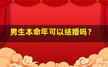 男生本命年可以结婚吗？,本命年龙年能结婚吗