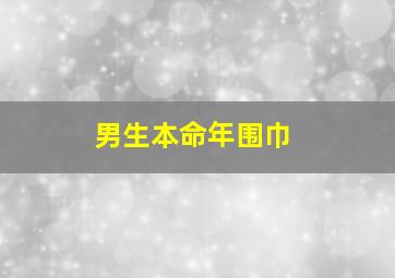 男生本命年围巾,本命年男生戴什么转运