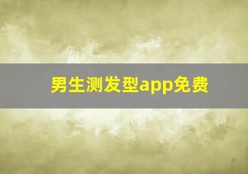 男生测发型app免费,测试男生适合什么发型的软件