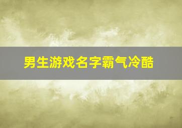 男生游戏名字霸气冷酷,男生游戏名简约高冷