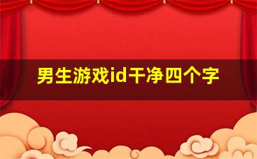 男生游戏id干净四个字,好听的四字游戏id