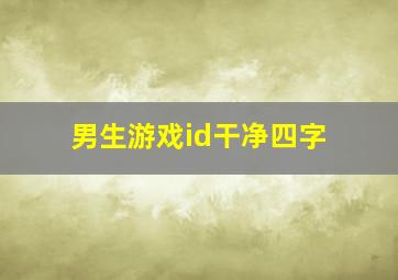 男生游戏id干净四字,游戏男名字四个字有诗意