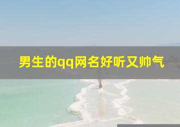 男生的qq网名好听又帅气,qq男生网名2024最新版