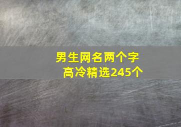 男生网名两个字高冷精选245个,男生网名两个字 高冷