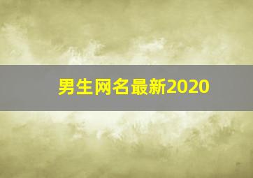 男生网名最新2020,男生网名超好听