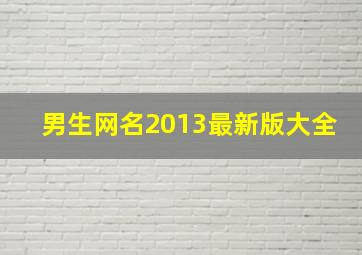 男生网名2013最新版大全