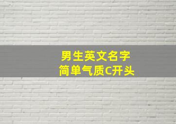 男生英文名字简单气质C开头,c开头的好听的英文名