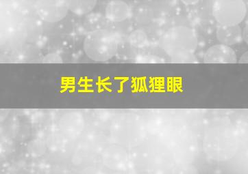 男生长了狐狸眼,男生长狐狸眼睛是什么样子的图片