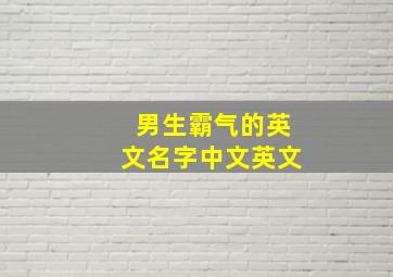 男生霸气的英文名字中文英文,比较霸气的男生英文名