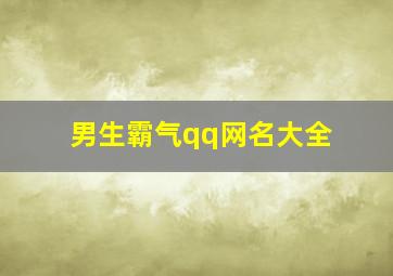 男生霸气qq网名大全,男生霸气qq名字