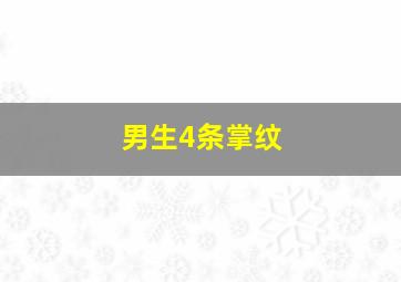 男生4条掌纹,男人手掌四条手纹好吗