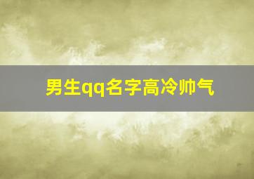 男生qq名字高冷帅气,超帅qq名起名