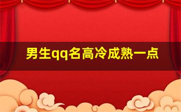 男生qq名高冷成熟一点,男生网名霸气超拽高冷吸引人