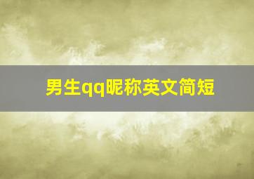 男生qq昵称英文简短,英文网名带翻译