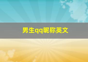 男生qq昵称英文,有什么比较霸气酷炫个性的英文适合当QQ昵称的（男生）