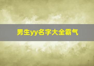 男生yy名字大全霸气,yy网名男生超拽霸气