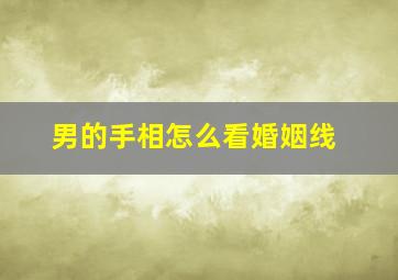 男的手相怎么看婚姻线,男人的手相怎么看婚姻线