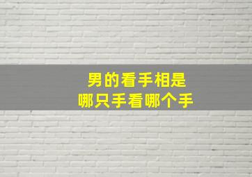 男的看手相是哪只手看哪个手