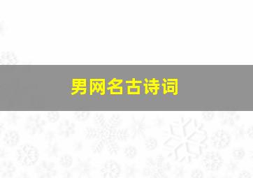 男网名古诗词,男网名古风出自诗词