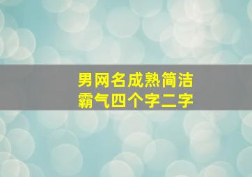 男网名成熟简洁霸气四个字二字