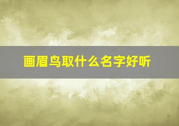 画眉鸟取什么名字好听,画眉鸟取名字大全