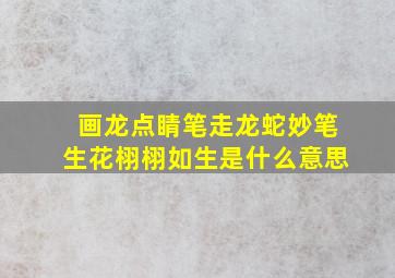 画龙点睛笔走龙蛇妙笔生花栩栩如生是什么意思,栩栩如生写一段话