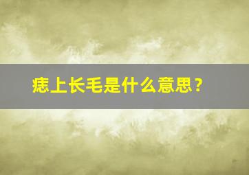 痣上长毛是什么意思？