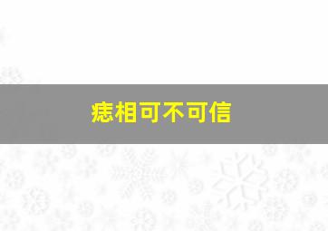 痣相可不可信,在面相学中看脸上的痣相准不准