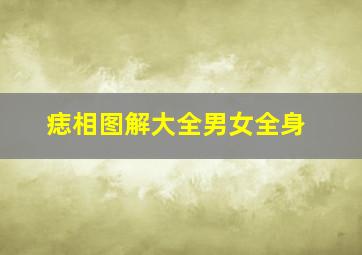 痣相图解大全男女全身,痣相大全详解