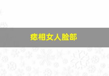 痣相女人脸部,痣相女人脸部痣相图解