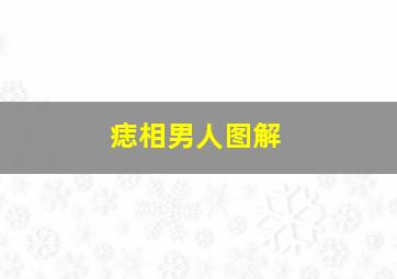 痣相男人图解,痣相男人相图解