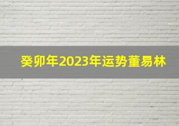 癸卯年2023年运势董易林,我是公历1982年12月27日出生