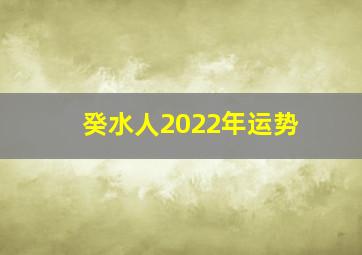 癸水人2022年运势