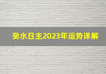 癸水日主2023年运势详解,巨匠详解：属兔2023年全年运势运程及每月运程