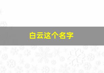 白云这个名字