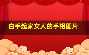 白手起家女人的手相图片,白手起家的人是什么命