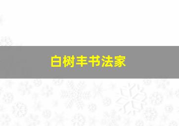 白树丰书法家,关于中秋节诗句的书法楷书