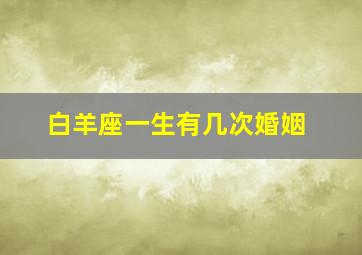 白羊座一生有几次婚姻,属羊有几次婚姻