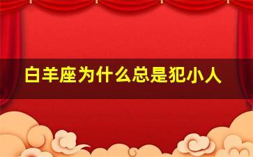 白羊座为什么总是犯小人