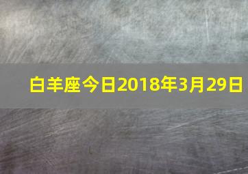 白羊座今日2018年3月29日