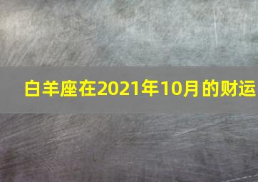 白羊座在2021年10月的财运