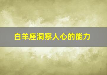 白羊座洞察人心的能力,“眼神犀利、洞察人心”的三大星座是哪三个星座