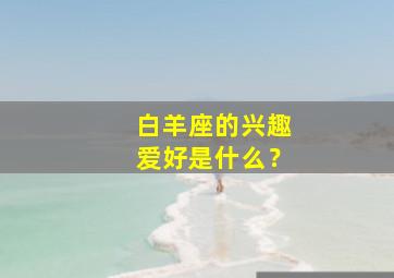 白羊座的兴趣爱好是什么？